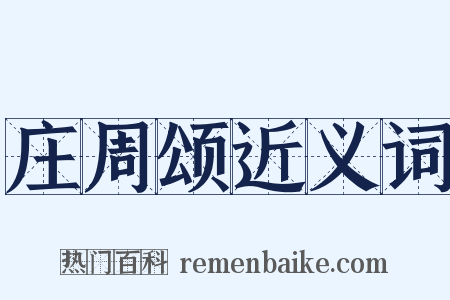 庄周颂近义词是什么意思的图片